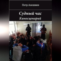 Пётр Алёшкин. Судный час