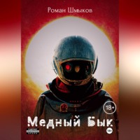 . Медный Бык