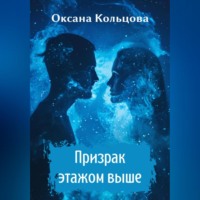 . Призрак этажом выше