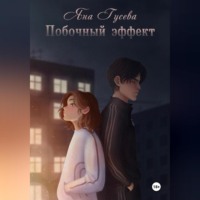 . Побочный эффект