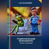 . Стратегический менеджмент. Тесты с ответами