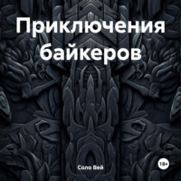 . Приключения байкеров