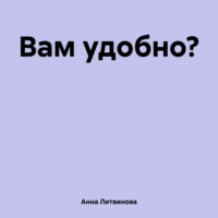 . Вам удобно?