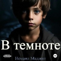 . В темноте