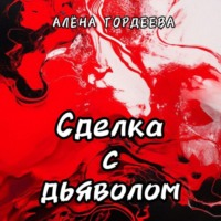 . Сделка с дьяволом