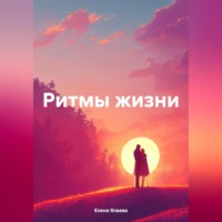 . Ритмы жизни