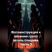 Лидия Георгиева. Фотоинструкция к вязанию групп петель спицами. Часть 3
