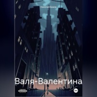 . Валя-Валентина