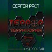 . Террор. Территория