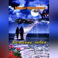 Марина Барановская. Лестница любви