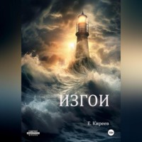 . Изгои