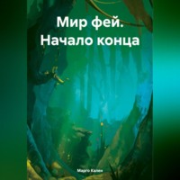 . Мир фей. Начало конца