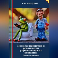 Сергей Каледин. Процесс принятия и реализации управленческих решений. Тесты с ответами