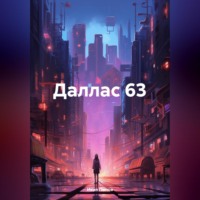 Иван Попов. Даллас 63