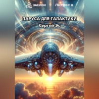 . Паруса для галактики