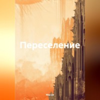 . Переселение