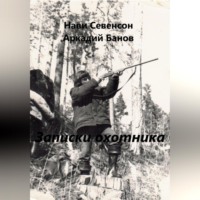 . Записки охотника