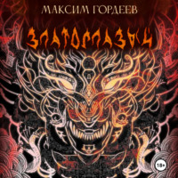 Максим Гордеев. Златоглазый