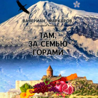 Валериан Маркаров. Там, за семью горами