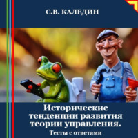Сергей Каледин. Исторические тенденции развития теории управления. Тесты с ответами