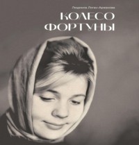 . Колесо фортуны