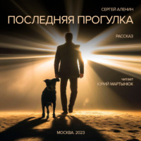 . Последняя прогулка