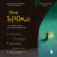 . Мне тревожно. Но теперь я знаю, как с этим справляться
