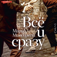 Марко Миссироли. Всё и сразу
