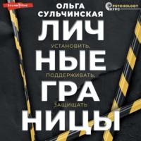 . Личные границы. Установить, поддерживать, защищать