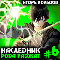 . Наследник рода Раджат – 6