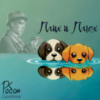 . Плих и Плюх