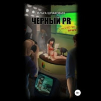 . Черный PR