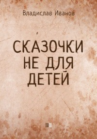 . Сказочки не для детей