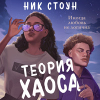 . Теория хаоса