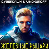 . Железные рыцари