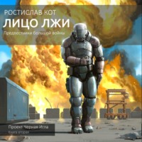 Ростислав Кот. Лицо лжи
