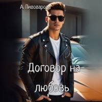 . Договор на любовь