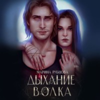 Марина Рубцова. Дыхание волка