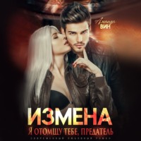 . Измена. Я отомщу тебе, предатель