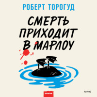 . Смерть приходит в Марлоу