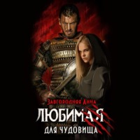 Анна Александровна Завгородняя. Любимая для чудовища