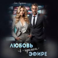 Лия Султан. Любовь в прямом эфире