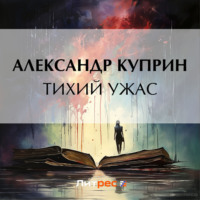 . Тихий ужас