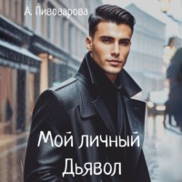 Александра Пивоварова. Мой личный дьявол
