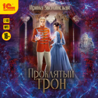 Ирина Зволинская. Проклятый трон