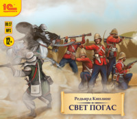 Редьярд Джозеф Киплинг. Свет погас