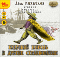 . Будущий король и другие странноватые