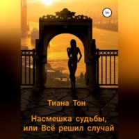 . Насмешка судьбы, или Всё решил случай