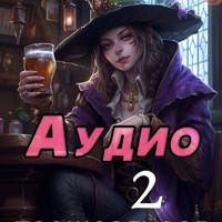 . Книга вторая. Прожорливое терпение