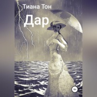 Тиана Тон. Дар